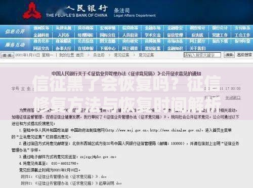 信征黑了会恢复吗？征信修复方法与恢复时间解析