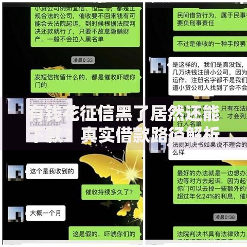 有钱花征信黑了居然还能下款?真实借款路径解析 有钱花征信黑了居然还能下款?真实借款路径解析