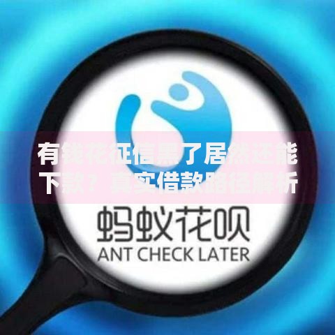 有钱花征信黑了居然还能下款?真实借款路径解析 有钱花征信黑了居然还能下款?真实借款路径解析