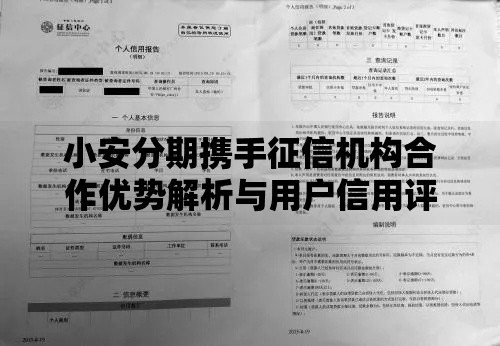 小安分期携手征信机构合作优势解析与用户信用评估指南