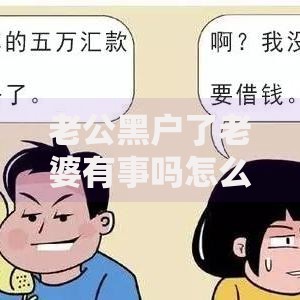 老公黑户了老婆有事吗怎么处理?如何解决贷款问题? 老公黑户了老婆有事吗怎么处理?如何解决贷款问题?