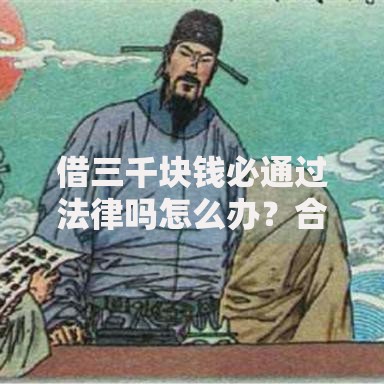 借三千块钱必通过法律吗怎么办？合法借款流程与风险规避
