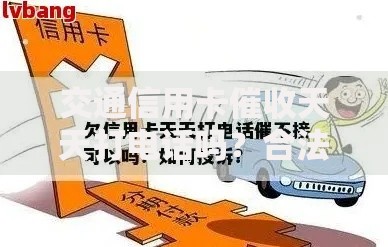 交通信用卡催收天天打电话吗？合法频率与应对方法解析
