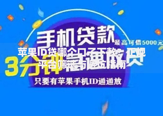 苹果ID贷哪个口子下款？正规平台筛选与避坑指南