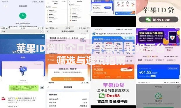 苹果ID贷哪个口子下款？正规平台筛选与避坑指南
