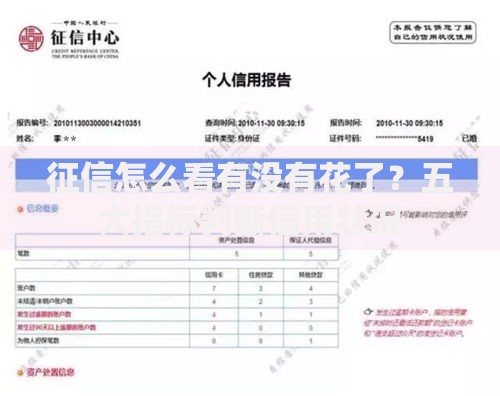 征信怎么看有没有花了？五大指标判断信用状况