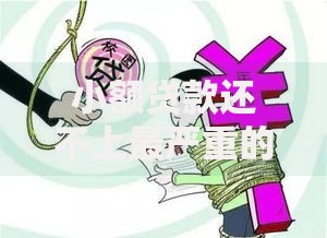 小额贷款还不上最严重的后果有哪些？如何降低风险
