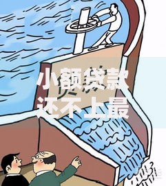 小额贷款还不上最严重的后果有哪些？如何降低风险