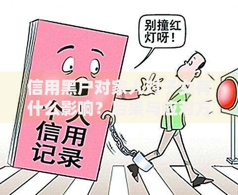 信用黑户对家人对子女有什么影响？后果与应对方法