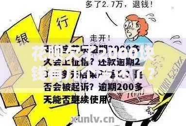 花呗欠了2000块钱有几个没还了?逾期后果与还款方案解析 花呗欠了2000块钱有几个没还了?逾期后果与还款方案解析