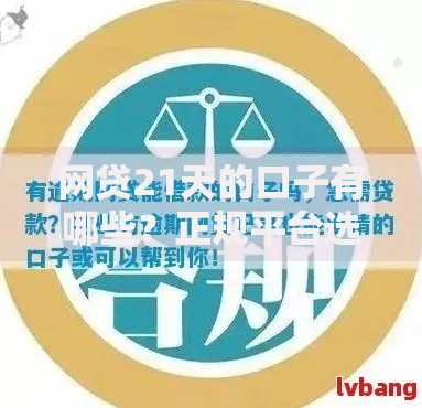 网贷21天的口子有哪些？正规平台选择指南