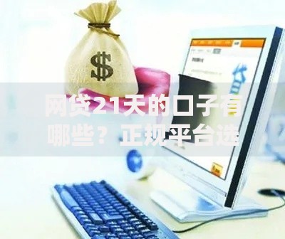 网贷21天的口子有哪些？正规平台选择指南