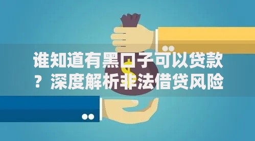 谁知道有黑口子可以贷款？深度解析非法借贷风险与应对