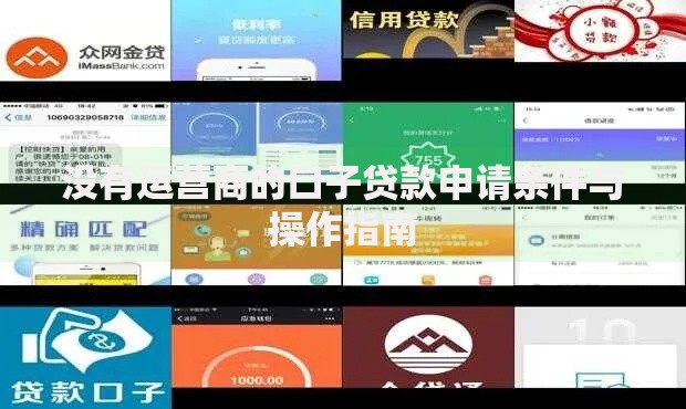 没有运营商的口子贷款申请条件与操作指南