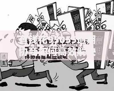 有钱花95055逾期协商如何高效解决还款难题