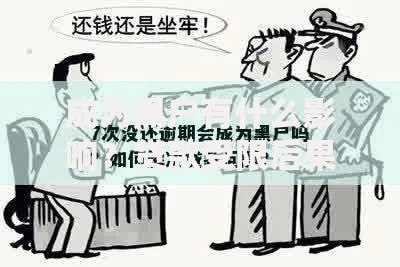 成为黑户有什么影响？贷款受限后果深度解析