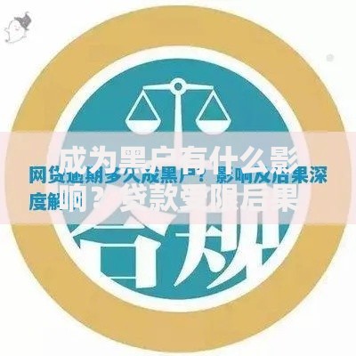 成为黑户有什么影响？贷款受限后果深度解析