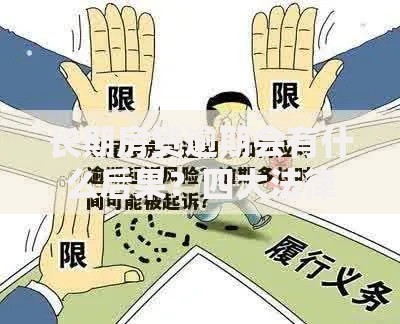 长期房贷逾期会有什么后果?四大法律风险与应对措施解析 长期房贷逾期会有什么后果?四大法律风险与应对措施解析