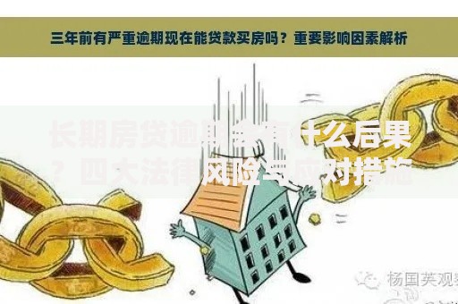 长期房贷逾期会有什么后果?四大法律风险与应对措施解析 长期房贷逾期会有什么后果?四大法律风险与应对措施解析