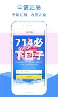 714必下口子2025app有哪些优势？如何安全申请？