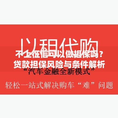 不上征信可以做担保吗？贷款担保风险与条件解析