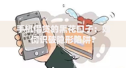手机借贷的黑花口子：如何识破隐形陷阱？