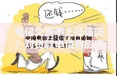 电信欠费不上征信吗？对贷款申请有影响吗？