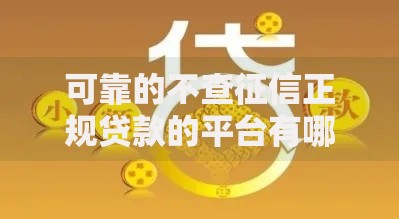 可靠的不查征信正规贷款的平台有哪些？精选合规渠道解析
