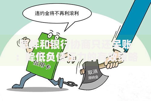 怎样和银行协商只还呆账：降低负债压力的有效策略