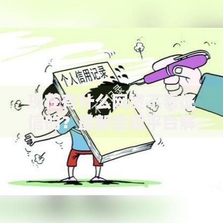 现在有什么网贷不看征信的？最新合规平台解析