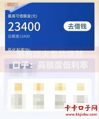 带有喷火龙的贷款口子：高额度低利率如何申请？