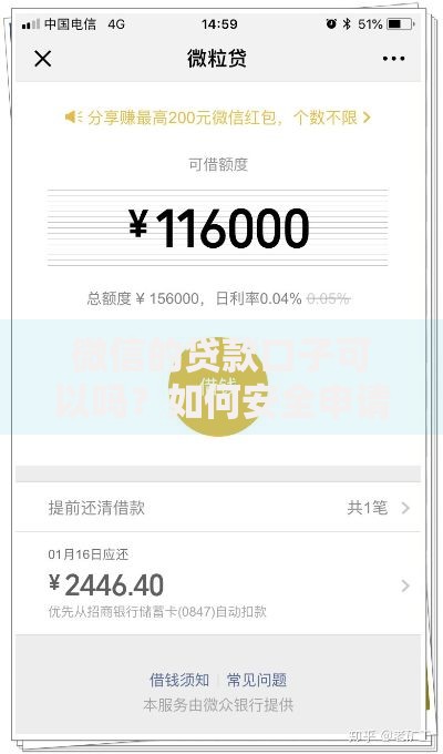 微信的贷款口子可以吗？如何安全申请与避坑指南