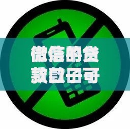微信的贷款口子可以吗？如何安全申请与避坑指南