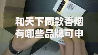 和天下同款香烟有哪些品牌可申请信用贷