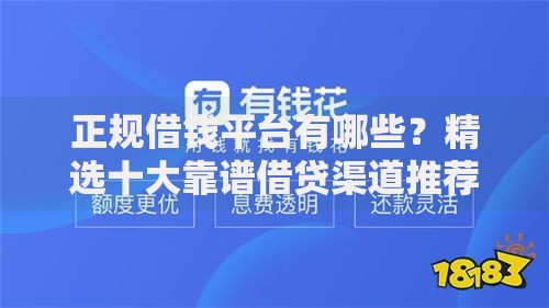 正规借钱平台有哪些？精选十大靠谱借贷渠道推荐