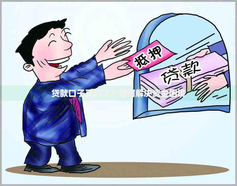 贷款口子又封了？如何解决资金困境