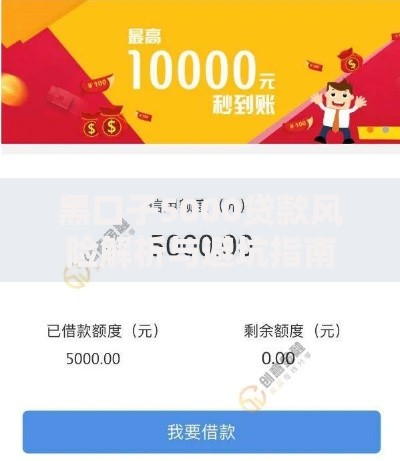 黑口子5000贷款风险解析与避坑指南