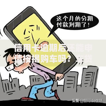 信用卡逾期后还能申请按揭购车吗？车贷申请全解析