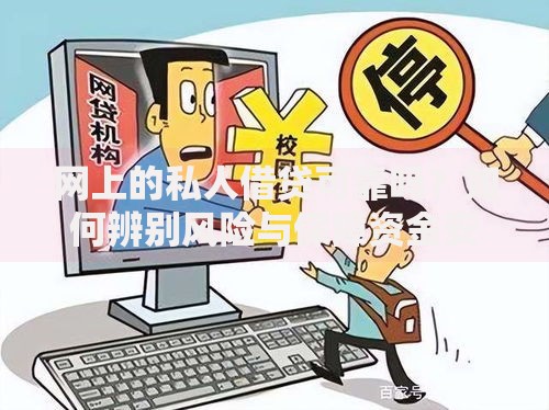 网上的私人借贷可靠吗？如何辨别风险与保障资金安全