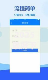 2025最好下款的app有哪些？如何选择高通过率的贷款平台