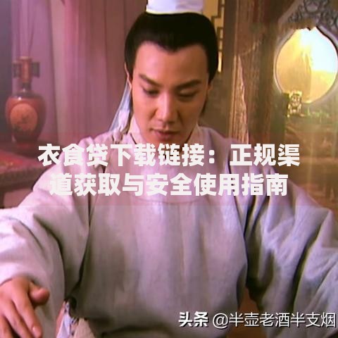 衣食贷下载链接：正规渠道获取与安全使用指南