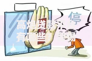 高炮贷款平台有哪些？警惕这些违规借贷陷阱