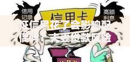 征信黑花了会影响配偶吗？夫妻贷款风险深度解析
