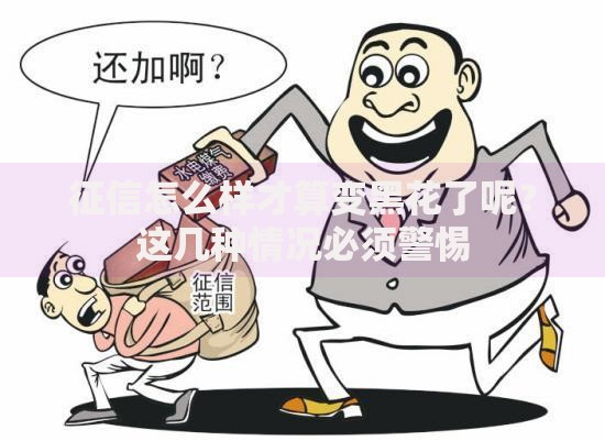 征信怎么样才算变黑花了呢？这几种情况必须警惕