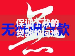 保证下款的贷款如何选择正规平台？