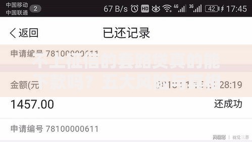 不上征信的套路贷真的能下款吗？五大风险与真相解析