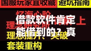 借款软件肯定能借到的？真实情况与避坑全解析