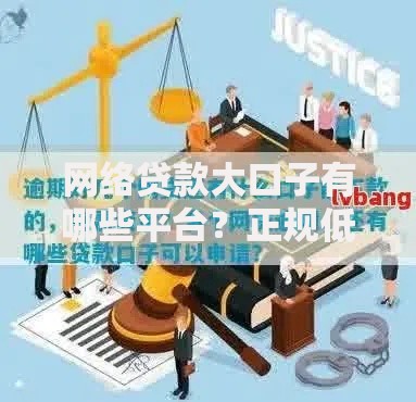 网络贷款大口子有哪些平台？正规低息渠道深度解析