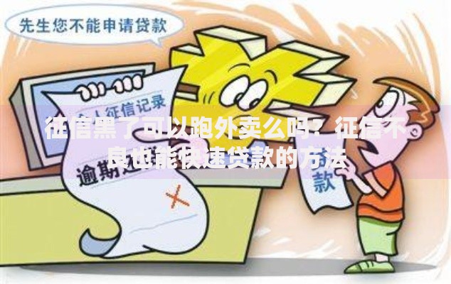 征信黑了可以跑外卖么吗？征信不良也能快速贷款的方法
