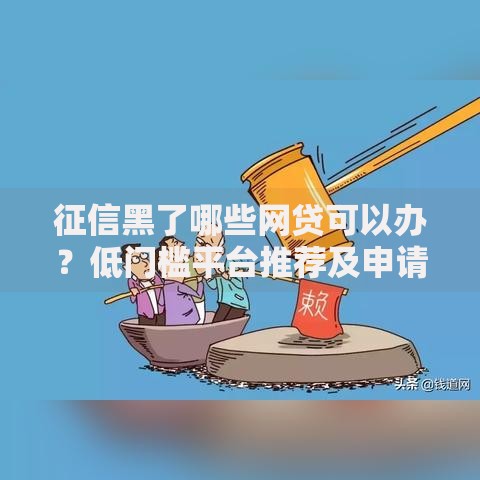 征信黑了哪些网贷可以办？低门槛平台推荐及申请技巧